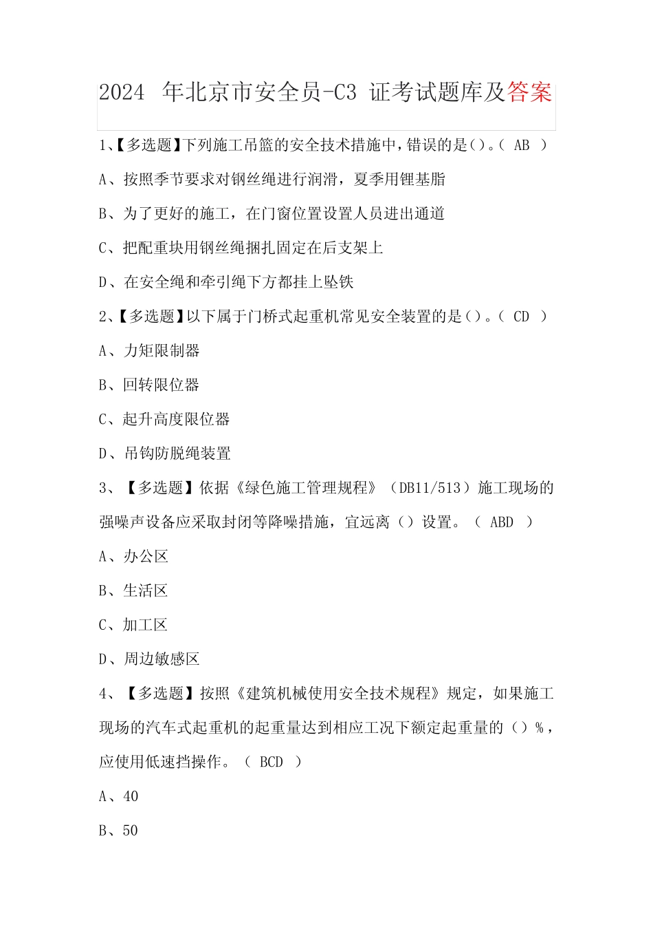 2024年北京市安全员-C3证考试题库及答案 _第1页
