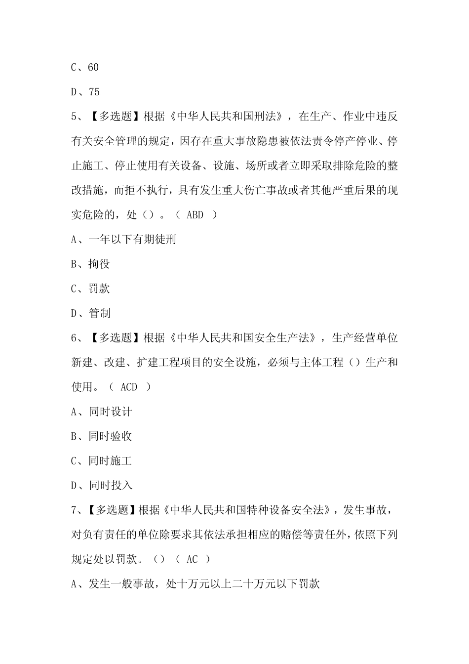 2024年北京市安全员-C3证考试题库及答案 _第2页