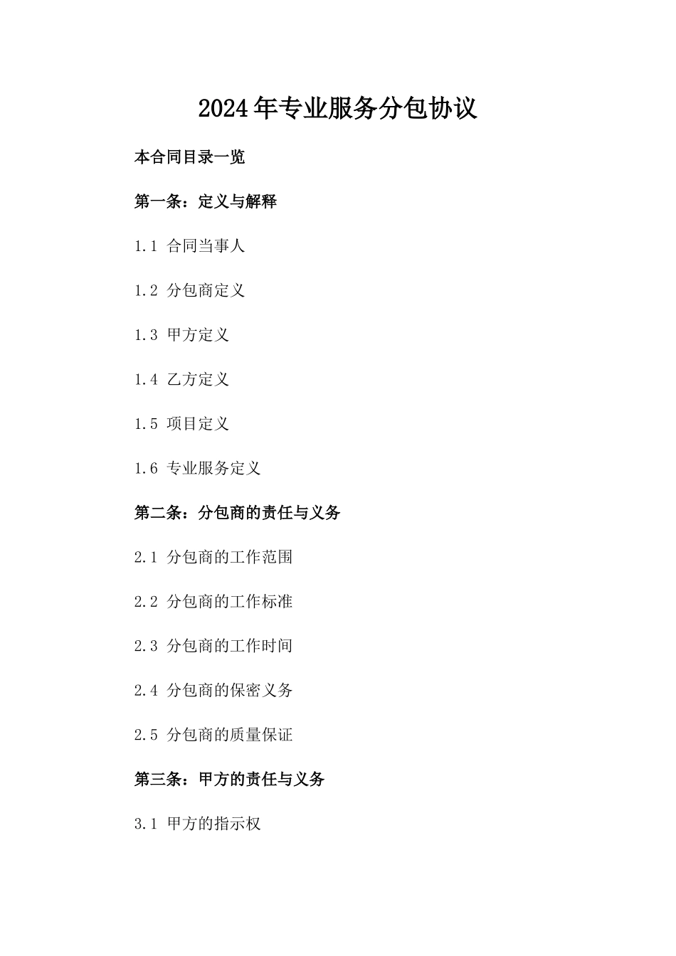 2024年专业服务分包协议_第2页