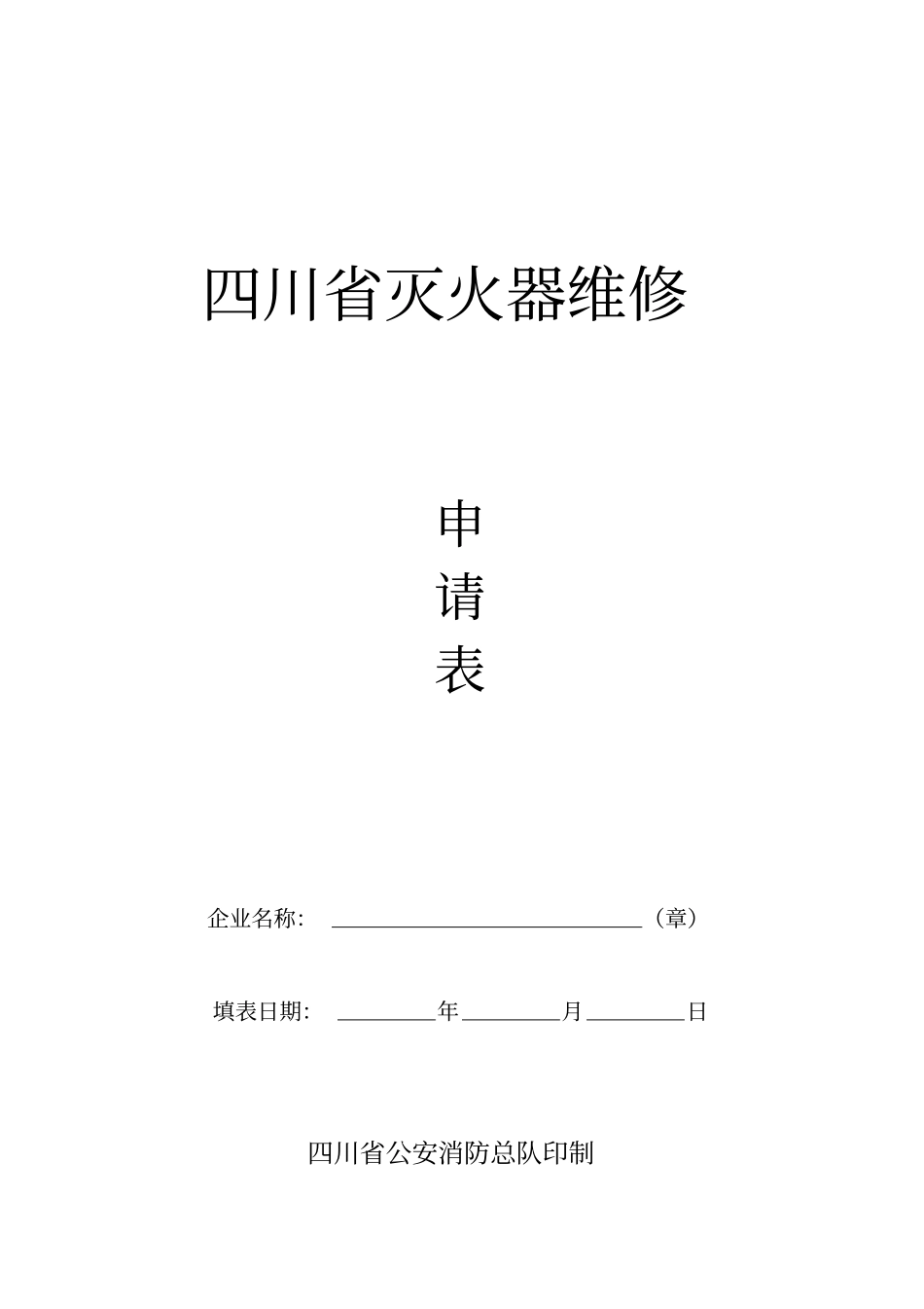 四川灭火器维修_第1页