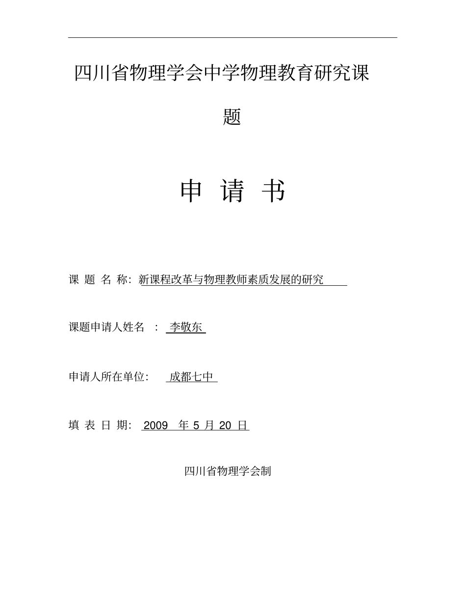 四川物理学会中学物理教育研究课题_第1页