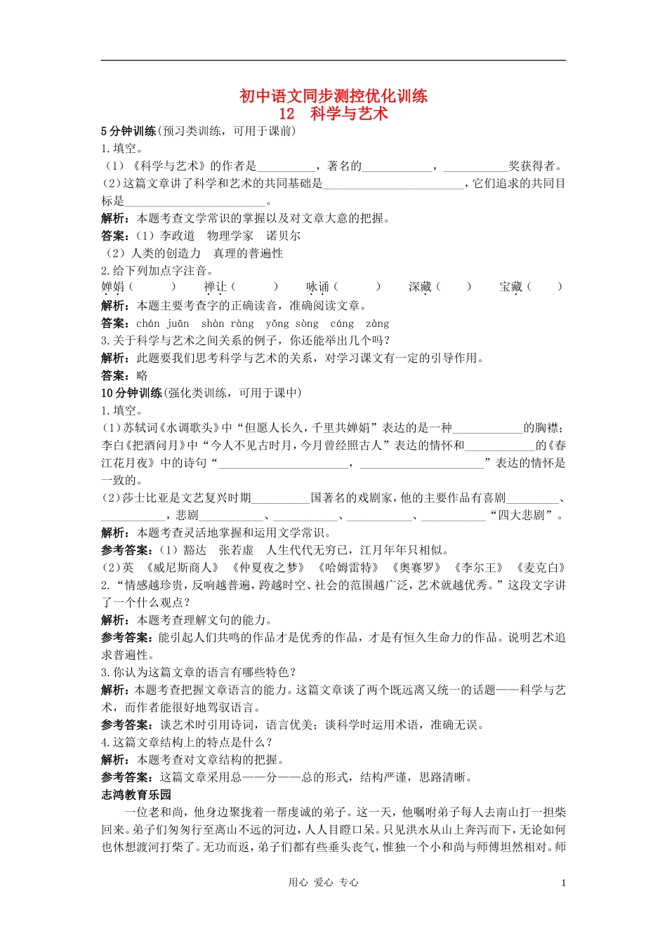 九年级语文下册-12.科学与艺术-同步测控优化训练-语文版_第1页
