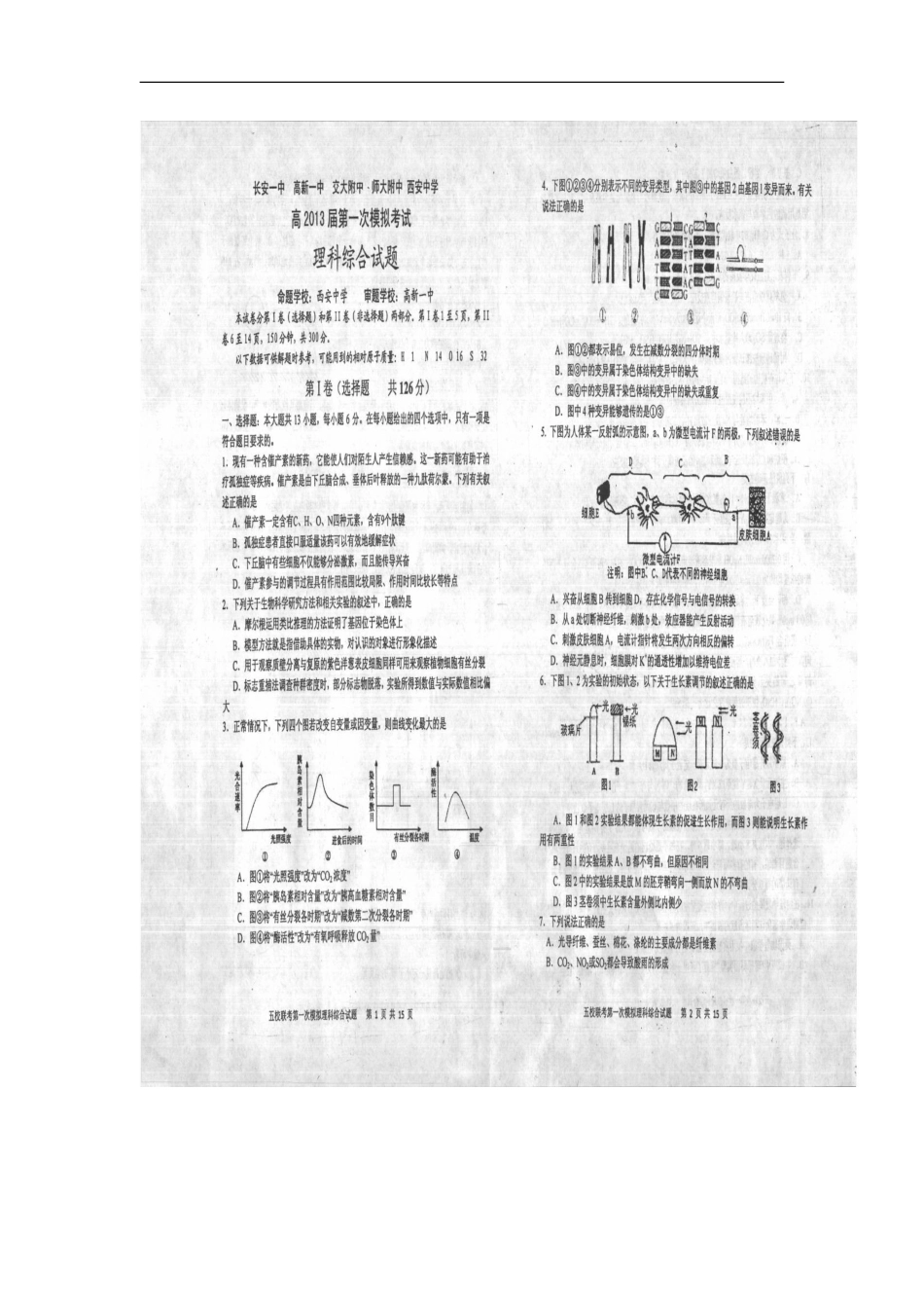 陕西省2013届高三理综五校第一次模拟考试试题(扫描版)_第1页
