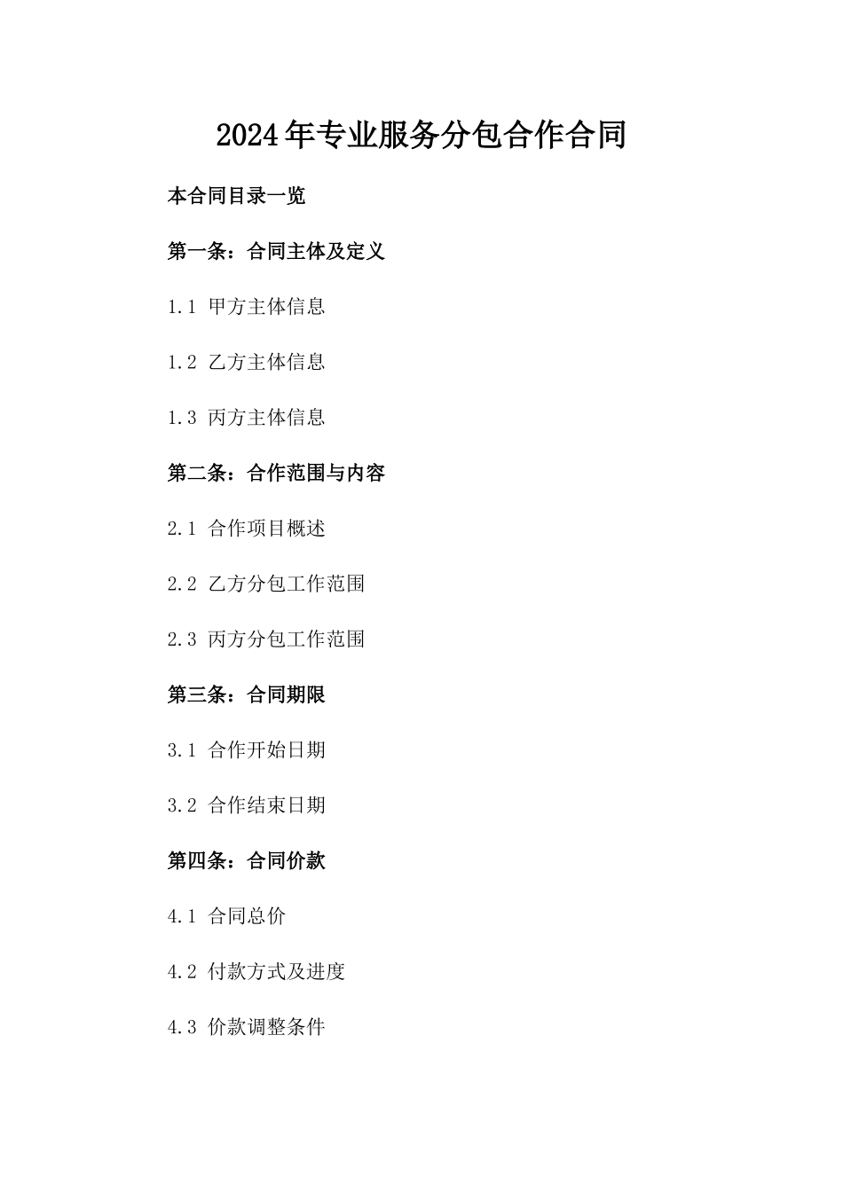 2024年专业服务分包合作合同_第2页