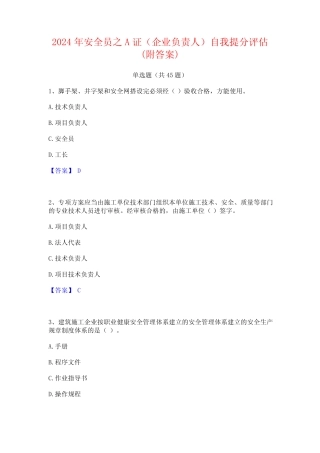 2024年安全员之A证(企业负责人)自我提分评估(附答案)