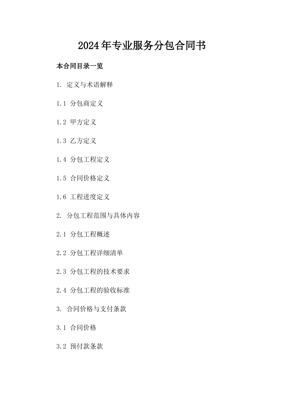 2024年专业服务分包合同书_第2页