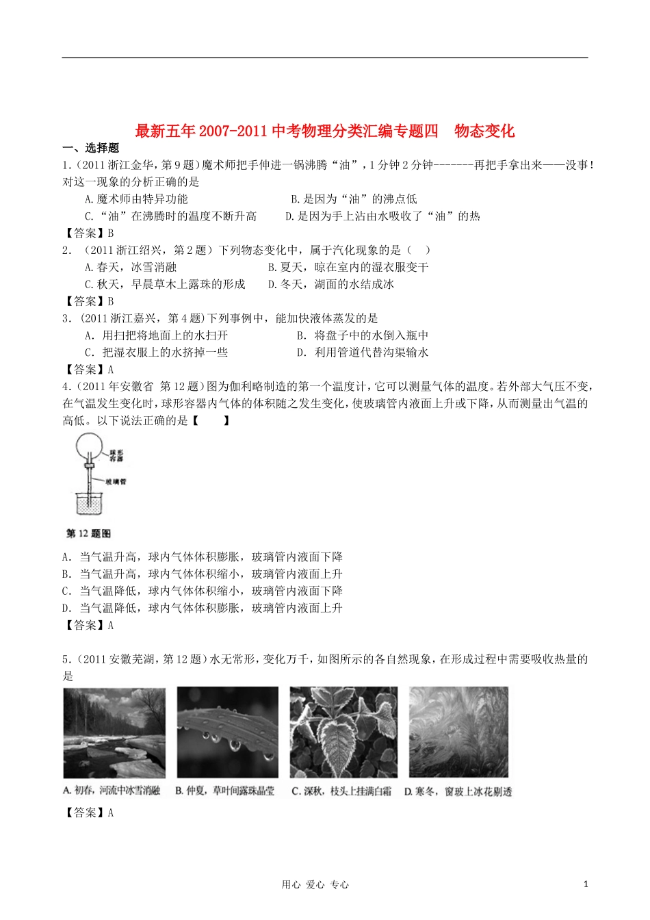 【精华版】最新五年2007-2011年全国各地中考物理分类解析汇编专题四-物态变化_第1页
