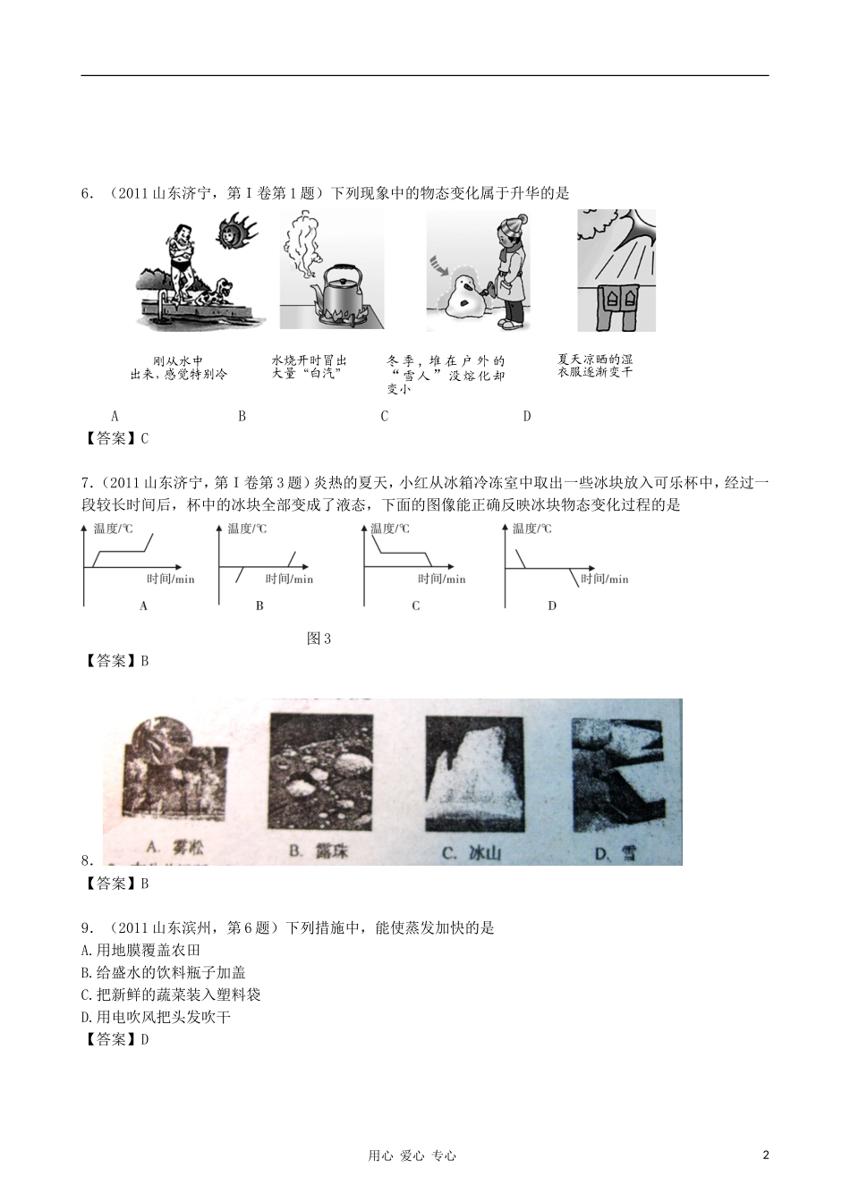 【精华版】最新五年2007-2011年全国各地中考物理分类解析汇编专题四-物态变化_第2页