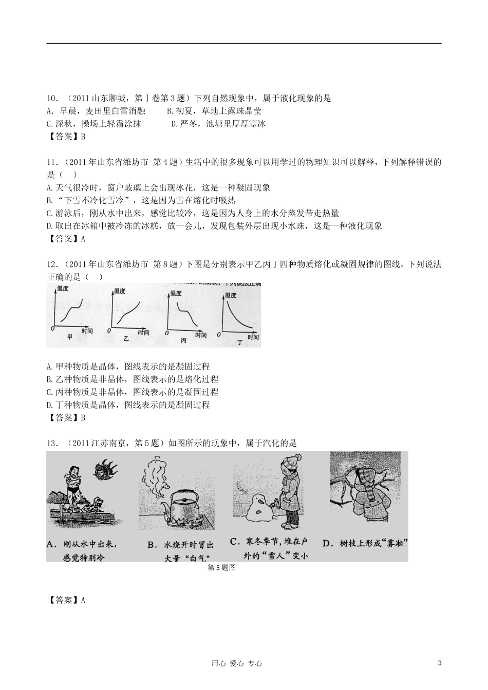 【精华版】最新五年2007-2011年全国各地中考物理分类解析汇编专题四-物态变化_第3页