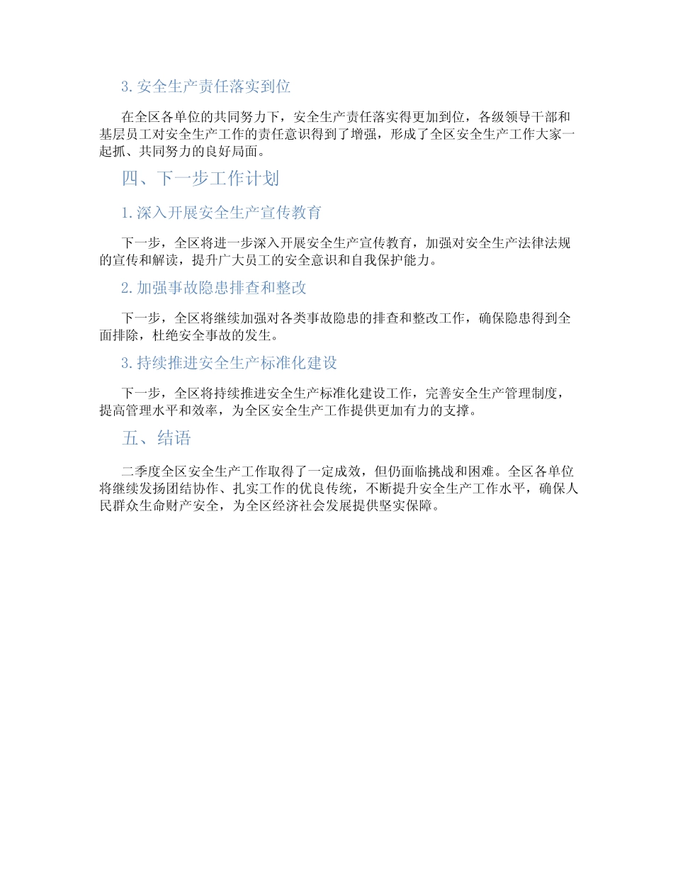 2024年二季度全区安全生产工作总结_第2页