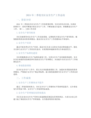 2024年二季度全区安全生产工作总结