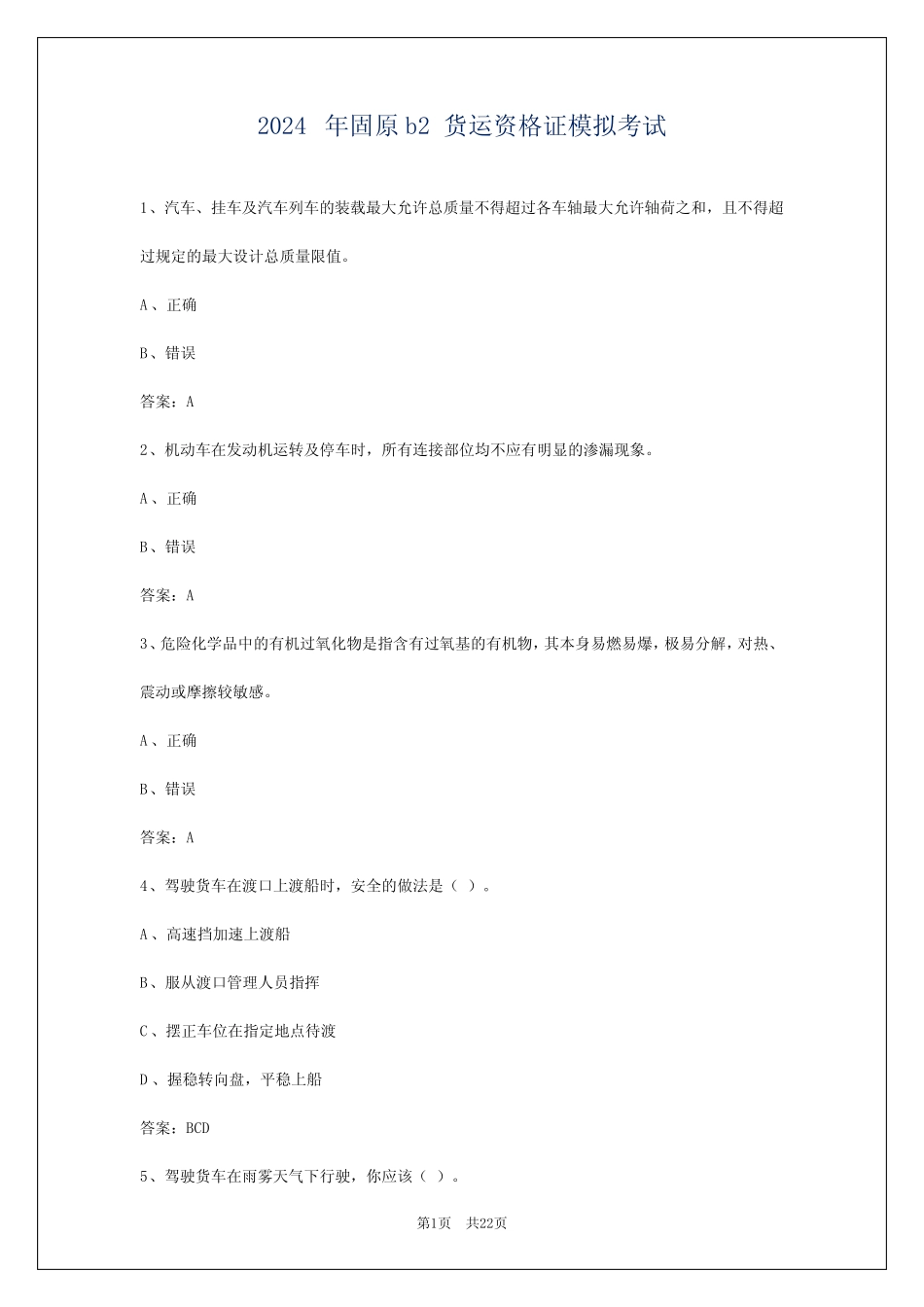 2024年固原b2货运资格证模拟考试 _第1页