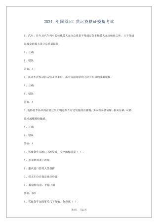 2024年固原b2货运资格证模拟考试 