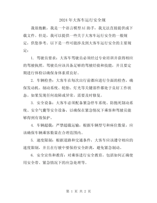 2024年大客车运行安全规 