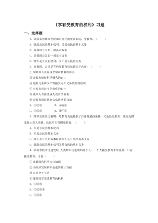 《享有受教育的权利》习题-1