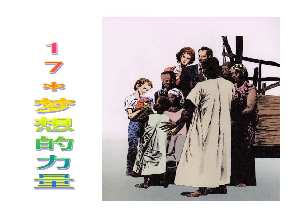 17.梦想的力量_第2页