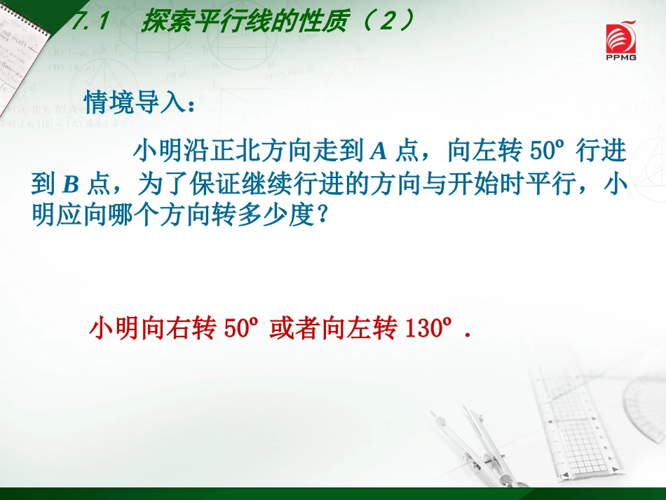 7.2探索平行线的性质(2)_第2页