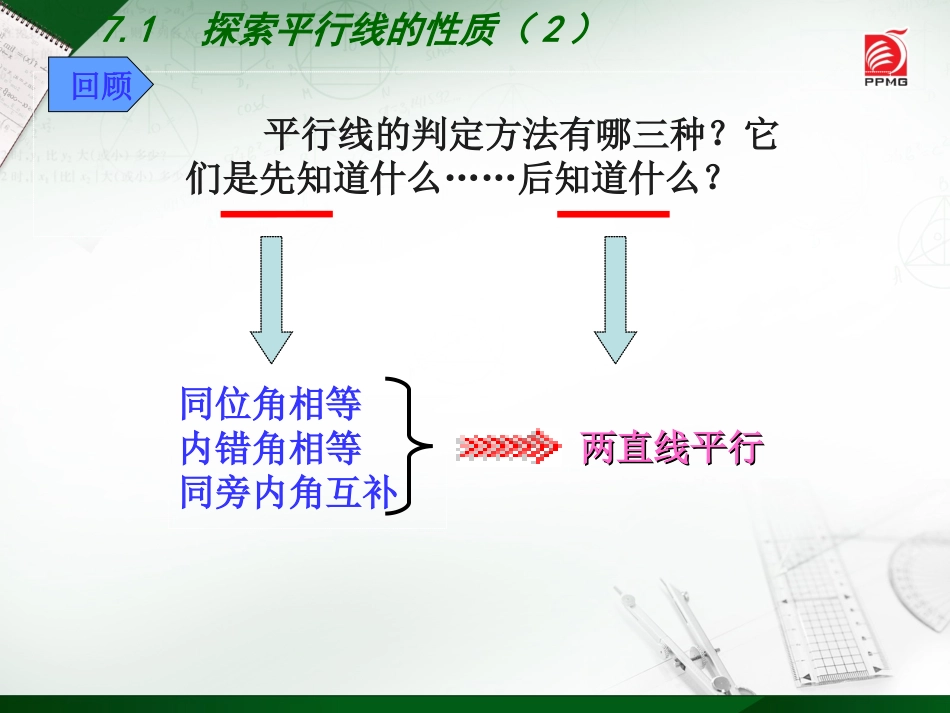 7.2探索平行线的性质(2)_第3页
