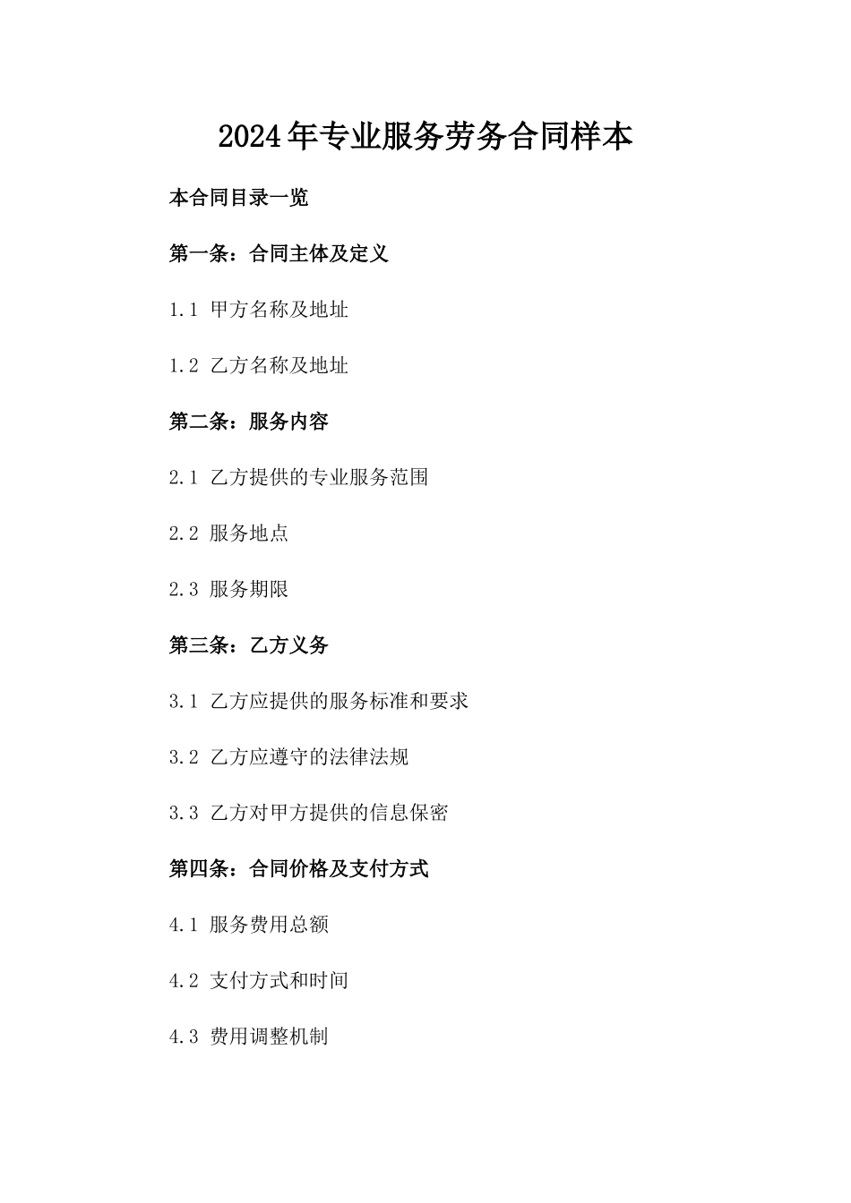2024年专业服务劳务合同样本_第2页