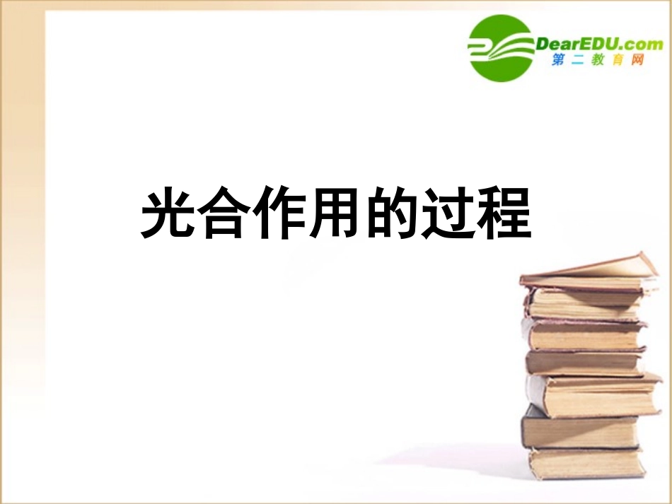 高中生物-光合作用课件-浙教版必修1_第1页