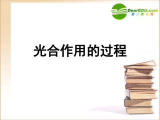 高中生物-光合作用课件-浙教版必修1