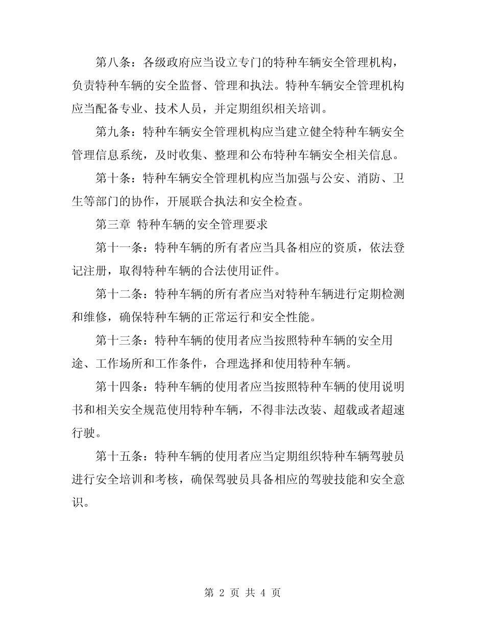 2023年特种车辆安全管理规定 _第2页