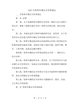 2023年特种车辆安全管理规定 