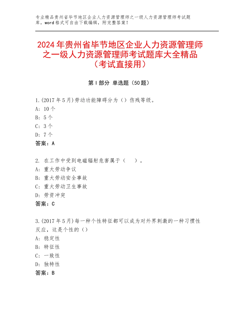 2024年贵州省毕节地区企业人力资源管理师之一级人力资源管理师考试题库大全精品（考试直接用）_第1页