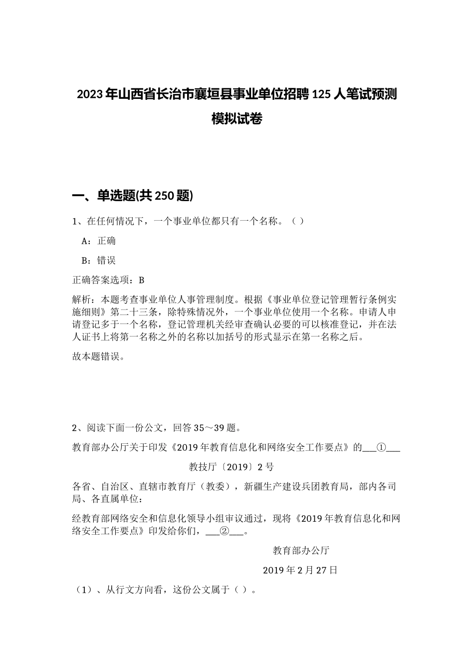 2023年山西省长治市襄垣县事业单位招聘125人笔试预测模拟试卷（考试直接用）_第1页