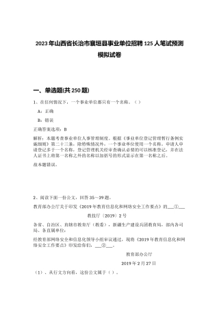 2023年山西省长治市襄垣县事业单位招聘125人笔试预测模拟试卷（考试直接用）