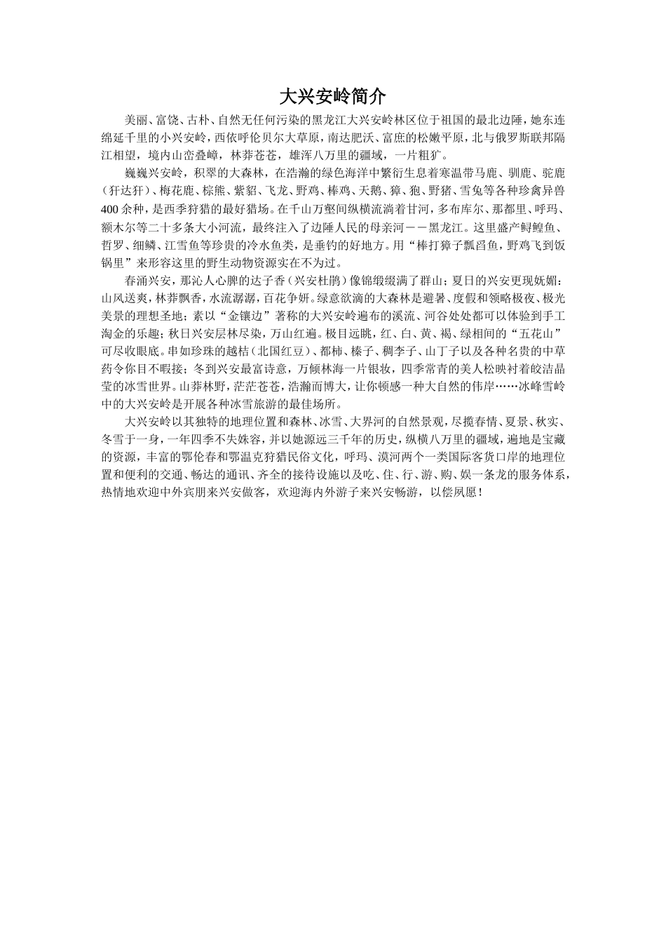 大兴安岭简介-1_第1页