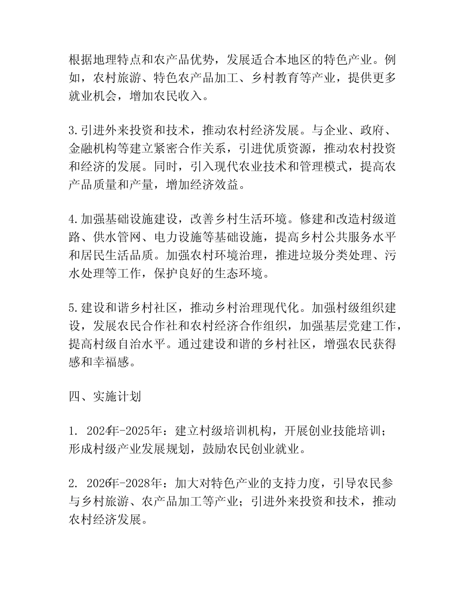 2024年村发展壮大村集体方案范文_第2页