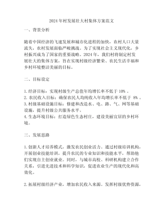 2024年村发展壮大村集体方案范文