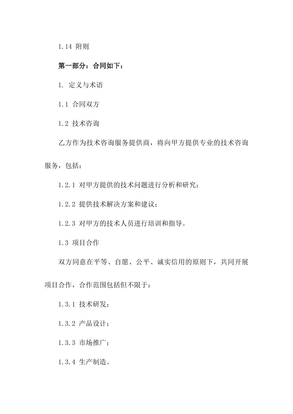 2024年专业服务协议：技术咨询与项目合作_第3页