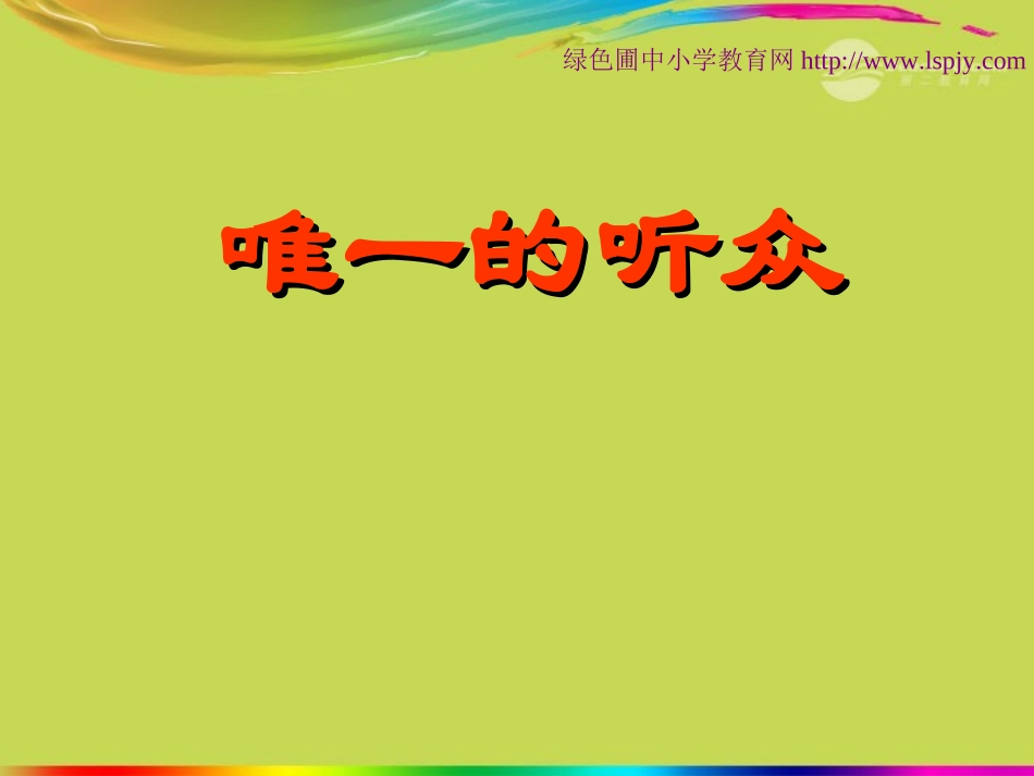 六年级语文上册-2-美与丑《唯一的听众》课件2-北师大版_第1页