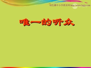六年级语文上册-2-美与丑《唯一的听众》课件2-北师大版