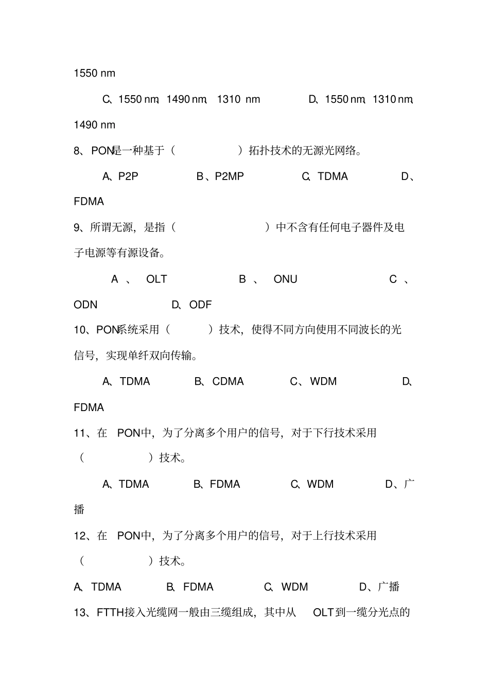 四川电信光接入网工程设计、监理、施工项目经理认证考试试卷_第3页