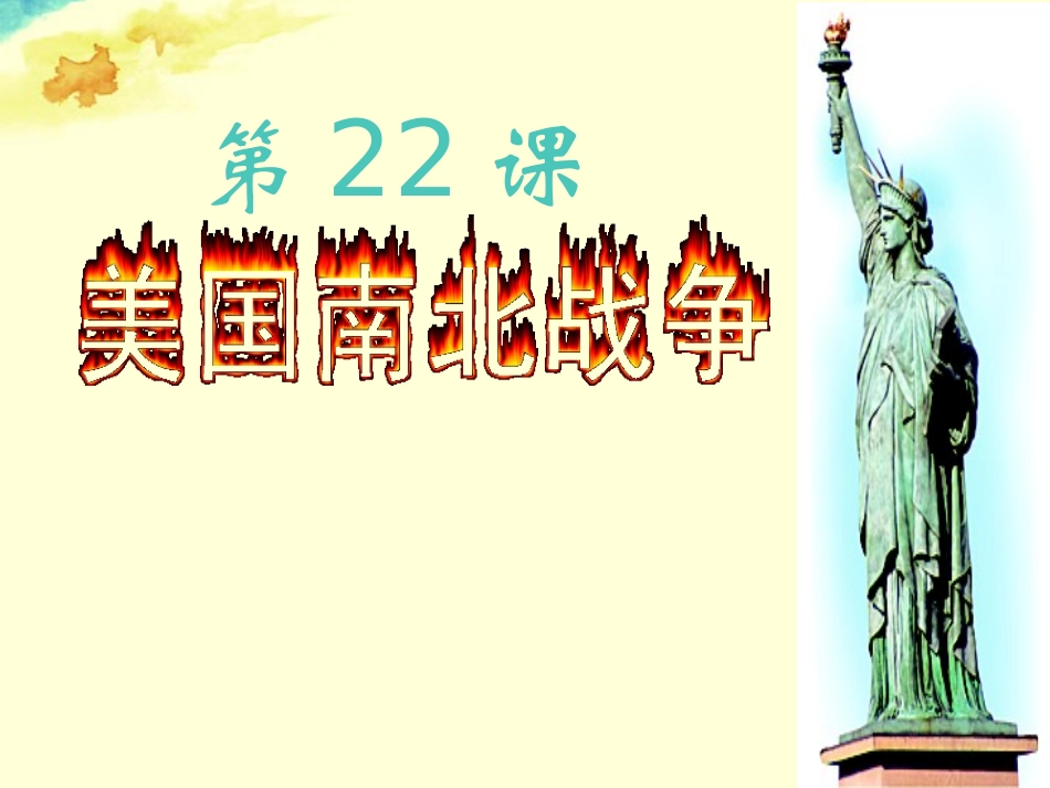 安徽省马鞍山市外国语学校九年级历史-美国南北战争课件-人教新课标版_第2页