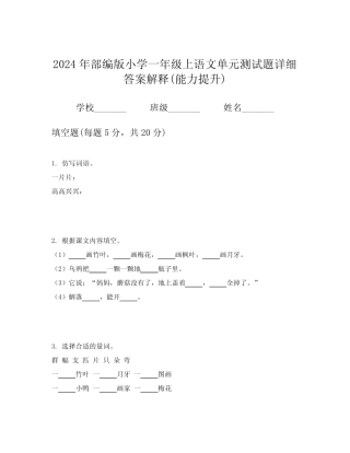 2024年部编版小学一年级上语文单元测试题详细答案解释(能力提升)