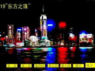 小学语文三年级课件-东方之珠