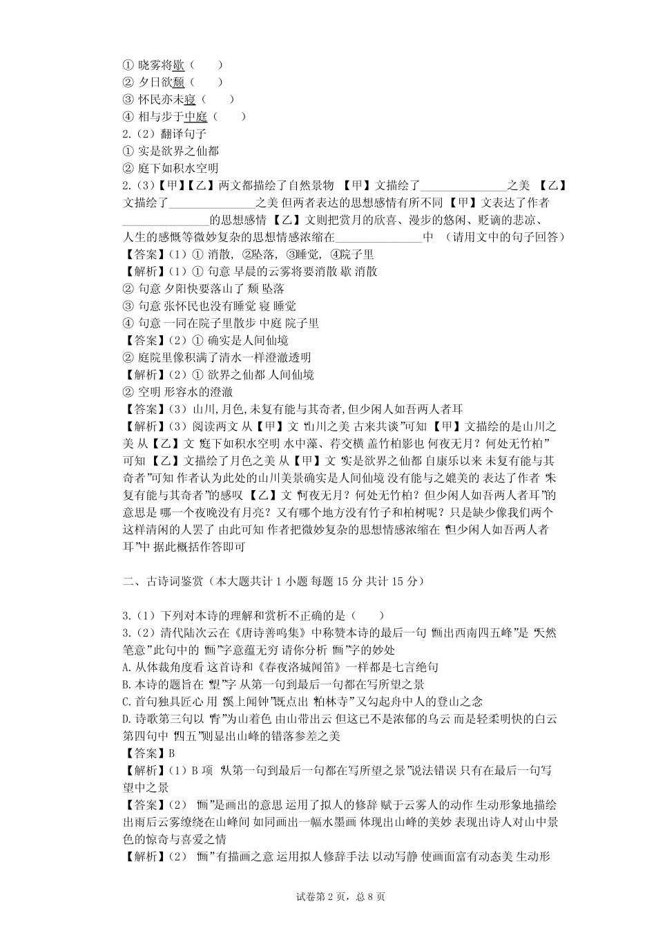 2023-2024学年初中语文部编版五四制八年级上第三单元单元测试(含答案解 _第2页