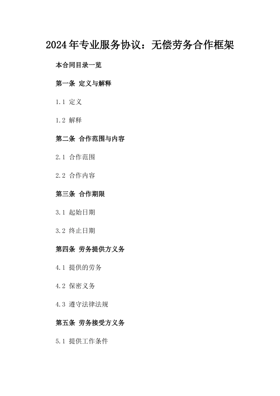 2024年专业服务协议：无偿劳务合作框架_第2页