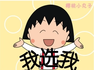 6《我选我》