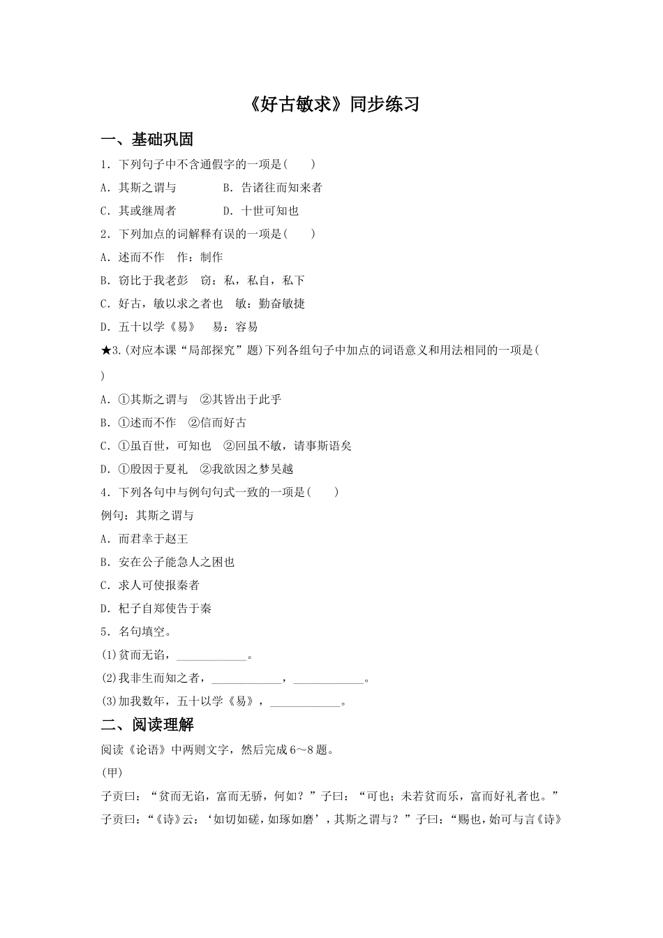 《好古敏求》同步练习-(2)_第1页