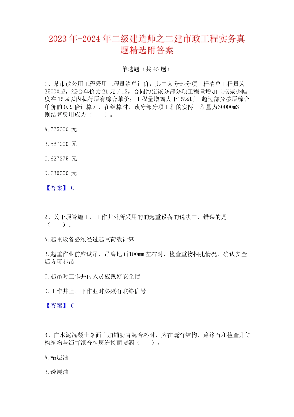 2023年-2024年二级建造师之二建市政工程实务真题精选附答案 _第1页