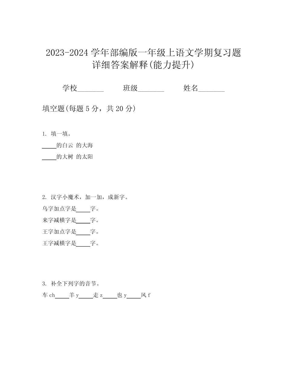 2023-2024学年部编版一年级上语文学期复习题详细答案解释(能力提升)_第1页