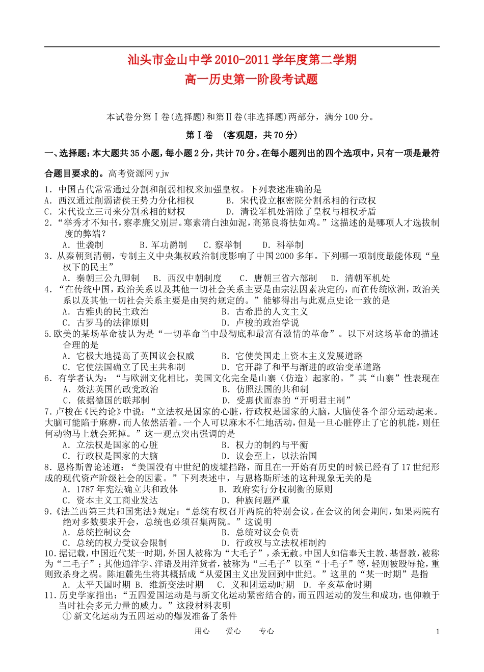 广东省汕头市金山中学2011-2012学年高一历史3月月考试题_第1页