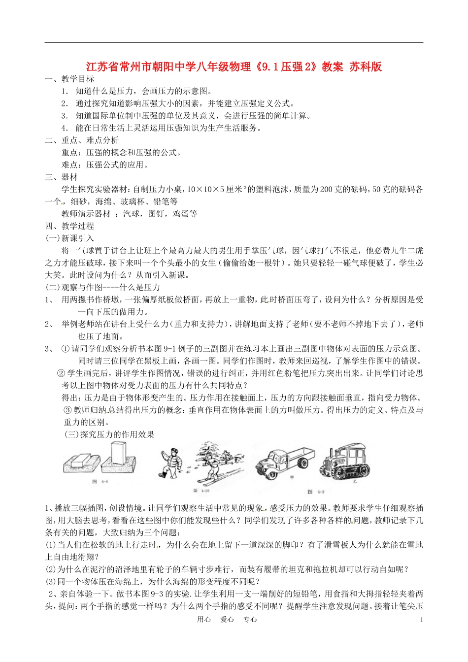江苏省常州市朝阳中学八年级物理《9.1压强2》教案-苏科版_第1页