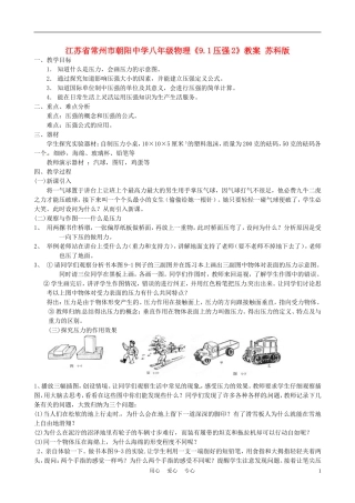 江苏省常州市朝阳中学八年级物理《9.1压强2》教案-苏科版