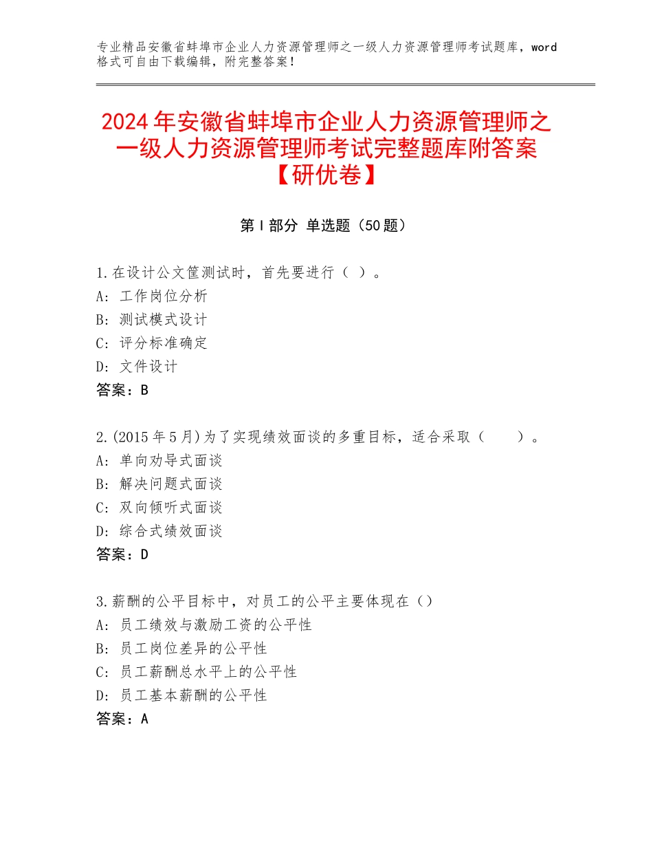 2024年安徽省蚌埠市企业人力资源管理师之一级人力资源管理师考试完整题库附答案【研优卷】_第1页